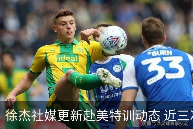 徐杰社媒更新赴美特训动态 近三次入选男篮集训均无缘正规大名单