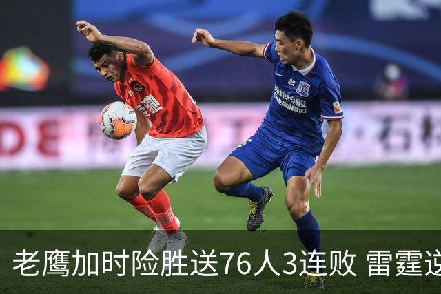 老鹰加时险胜送76人3连败 雷霆逆转战胜热火